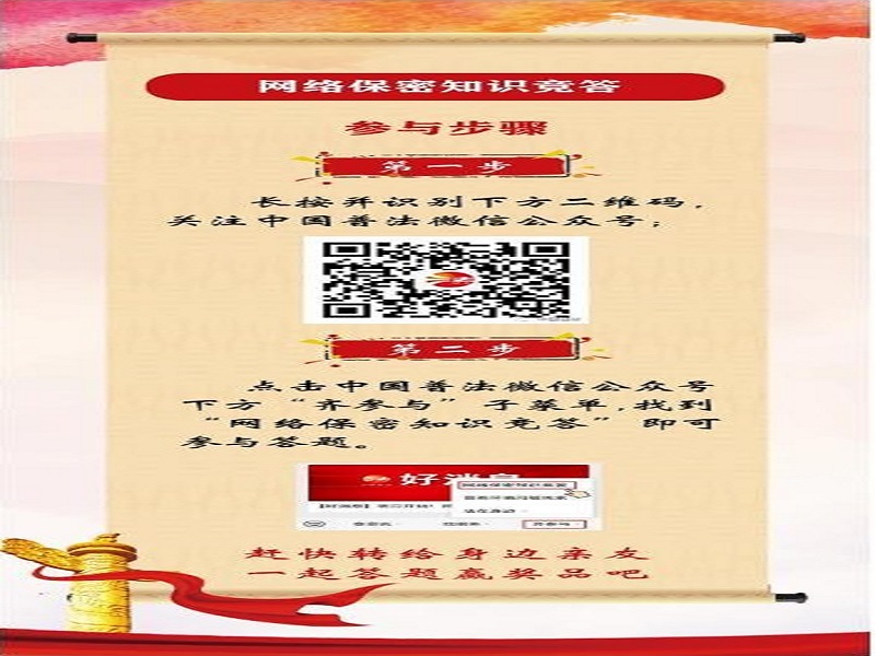 中央保密辦（國(guó)家保密局）宣傳教育司、司法部普法與依法治理局聯(lián)合舉辦網(wǎng)絡(luò)保密知識(shí)競(jìng)答活動(dòng)